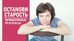 Сахарчук - Останови старость. Примитивные рефлексы_0.jpg